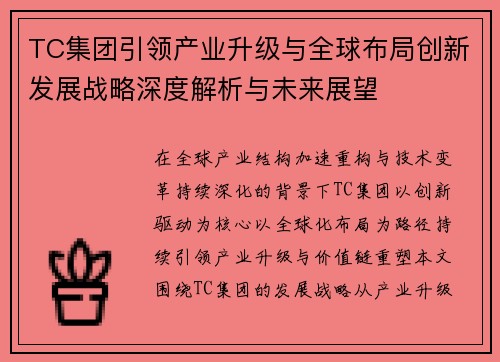 TC集团引领产业升级与全球布局创新发展战略深度解析与未来展望 TC集团引领产业升级与全球布局创新发展战略深度解析与未来展望