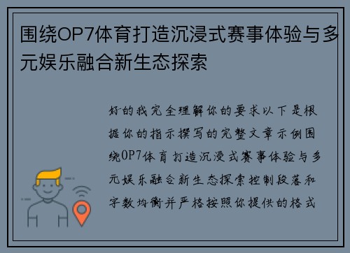 围绕OP7体育打造沉浸式赛事体验与多元娱乐融合新生态探索 围绕OP7体育打造沉浸式赛事体验与多元娱乐融合新生态探索