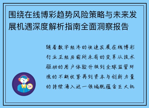 围绕在线博彩趋势风险策略与未来发展机遇深度解析指南全面洞察报告 围绕在线博彩趋势风险策略与未来发展机遇深度解析指南全面洞察报告