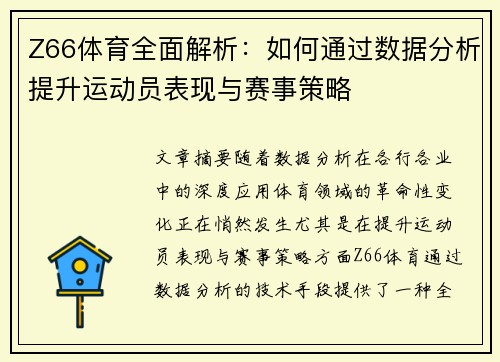 Z66体育全面解析:如何通过数据分析提升运动员表现与赛事策略 Z66体育全面解析:如何通过数据分析提升运动员表现与赛事策略