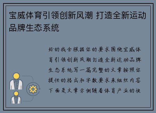 宝威体育引领创新风潮 打造全新运动品牌生态系统 宝威体育引领创新风潮 打造全新运动品牌生态系统