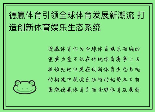 德赢体育引领全球体育发展新潮流 打造创新体育娱乐生态系统