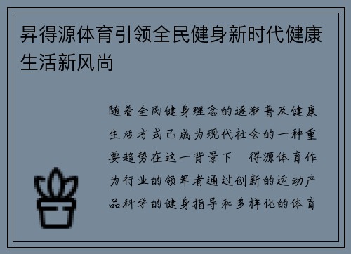 昇得源体育引领全民健身新时代健康生活新风尚 昇得源体育引领全民健身新时代健康生活新风尚
