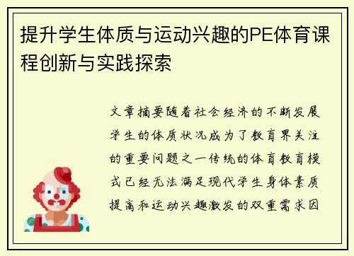 提升学生体质与运动兴趣的PE体育课程创新与实践探索 提升学生体质与运动兴趣的PE体育课程创新与实践探索