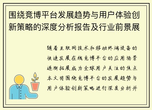 围绕竞博平台发展趋势与用户体验创新策略的深度分析报告及行业前景展望