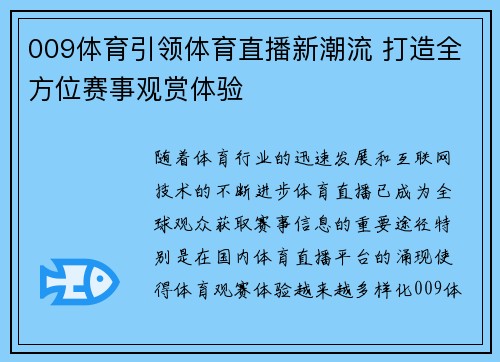 009体育引领体育直播新潮流 打造全方位赛事观赏体验 009体育引领体育直播新潮流 打造全方位赛事观赏体验