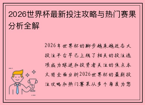 2026世界杯最新投注攻略与热门赛果分析全解 2026世界杯最新投注攻略与热门赛果分析全解