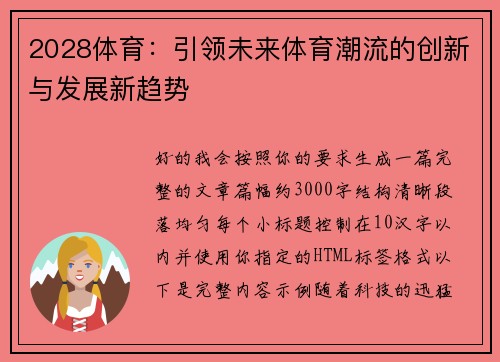 2028体育:引领未来体育潮流的创新与发展新趋势 2028体育:引领未来体育潮流的创新与发展新趋势
