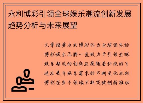 永利博彩引领全球娱乐潮流创新发展趋势分析与未来展望 永利博彩引领全球娱乐潮流创新发展趋势分析与未来展望