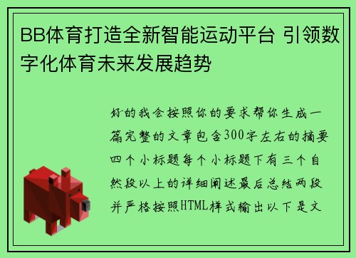 BB体育打造全新智能运动平台 引领数字化体育未来发展趋势 BB体育打造全新智能运动平台 引领数字化体育未来发展趋势