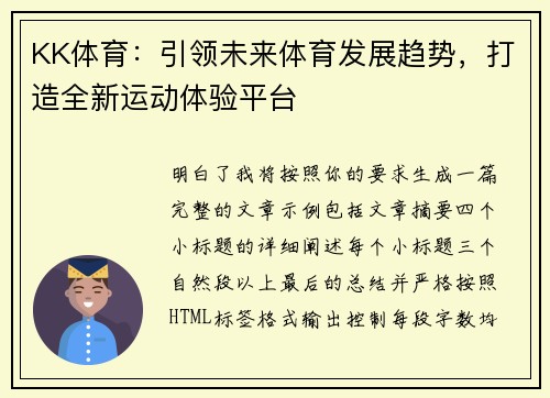 KK体育:引领未来体育发展趋势,打造全新运动体验平台 KK体育:引领未来体育发展趋势,打造全新运动体验平台