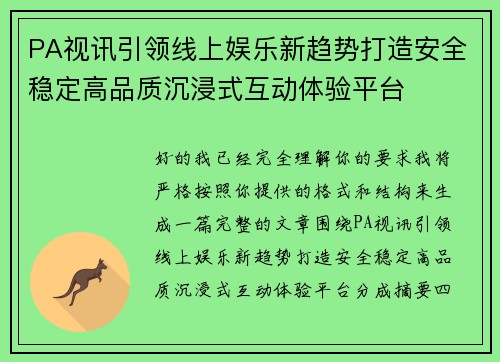 PA视讯引领线上娱乐新趋势打造安全稳定高品质沉浸式互动体验平台 PA视讯引领线上娱乐新趋势打造安全稳定高品质沉浸式互动体验平台