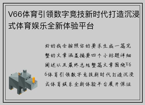 V66体育引领数字竞技新时代打造沉浸式体育娱乐全新体验平台 V66体育引领数字竞技新时代打造沉浸式体育娱乐全新体验平台