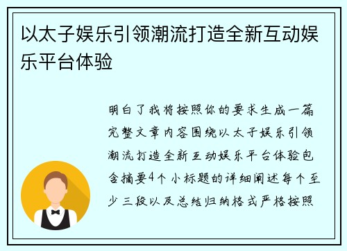 以太子娱乐引领潮流打造全新互动娱乐平台体验