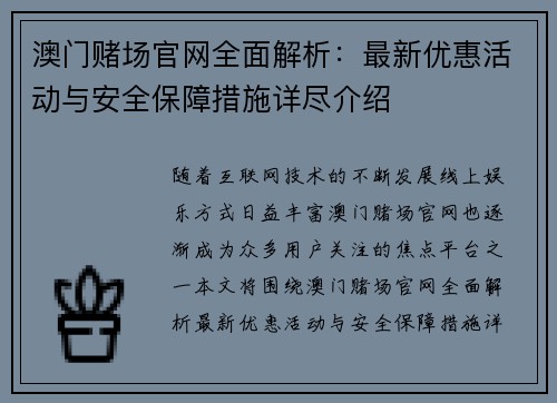 澳门赌场官网全面解析:最新优惠活动与安全保障措施详尽介绍 澳门赌场官网全面解析:最新优惠活动与安全保障措施详尽介绍