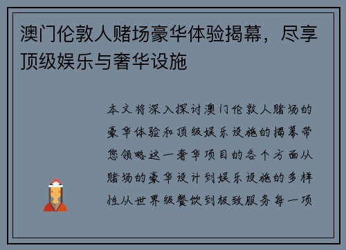 澳门伦敦人赌场豪华体验揭幕，尽享顶级娱乐与奢华设施