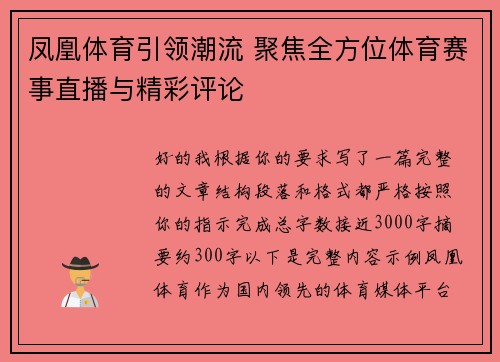 凤凰体育引领潮流 聚焦全方位体育赛事直播与精彩评论 凤凰体育引领潮流 聚焦全方位体育赛事直播与精彩评论
