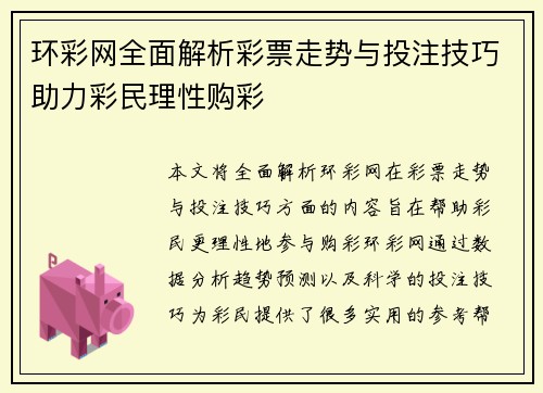 环彩网全面解析彩票走势与投注技巧助力彩民理性购彩