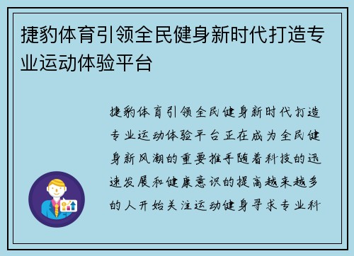 捷豹体育引领全民健身新时代打造专业运动体验平台