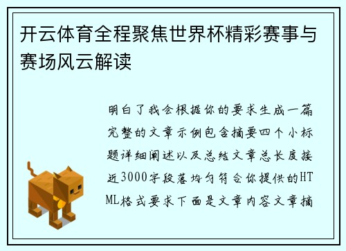 开云体育全程聚焦世界杯精彩赛事与赛场风云解读 开云体育全程聚焦世界杯精彩赛事与赛场风云解读