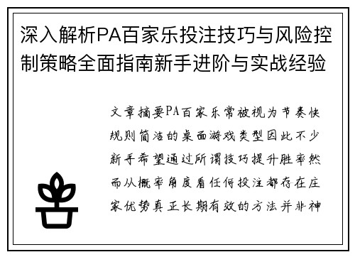 深入解析PA百家乐投注技巧与风险控制策略全面指南新手进阶与实战经验分享 深入解析PA百家乐投注技巧与风险控制策略全面指南新手进阶与实战经验分享