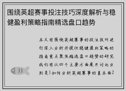 围绕英超赛事投注技巧深度解析与稳健盈利策略指南精选盘口趋势