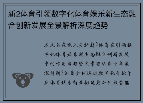 新2体育引领数字化体育娱乐新生态融合创新发展全景解析深度趋势 新2体育引领数字化体育娱乐新生态融合创新发展全景解析深度趋势