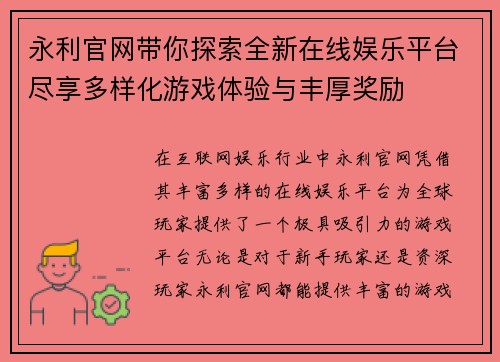 永利官网带你探索全新在线娱乐平台尽享多样化游戏体验与丰厚奖励 永利官网带你探索全新在线娱乐平台尽享多样化游戏体验与丰厚奖励