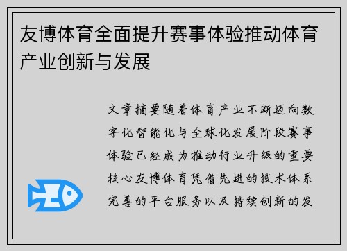 友博体育全面提升赛事体验推动体育产业创新与发展 友博体育全面提升赛事体验推动体育产业创新与发展
