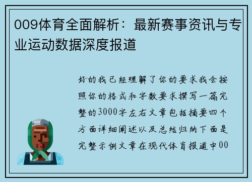 009体育全面解析：最新赛事资讯与专业运动数据深度报道
