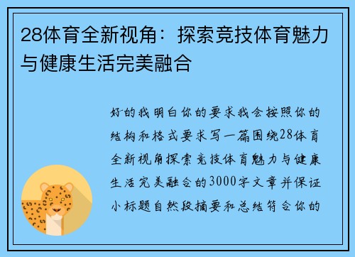 28体育全新视角:探索竞技体育魅力与健康生活完美融合 28体育全新视角:探索竞技体育魅力与健康生活完美融合
