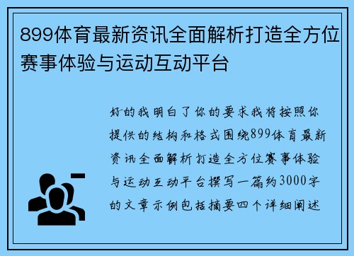 899体育最新资讯全面解析打造全方位赛事体验与运动互动平台
