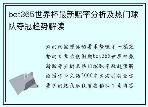bet365世界杯最新赔率分析及热门球队夺冠趋势解读 bet365世界杯最新赔率分析及热门球队夺冠趋势解读