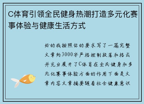 C体育引领全民健身热潮打造多元化赛事体验与健康生活方式 C体育引领全民健身热潮打造多元化赛事体验与健康生活方式