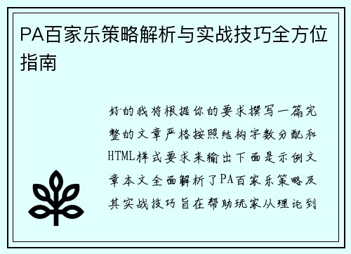 PA百家乐策略解析与实战技巧全方位指南