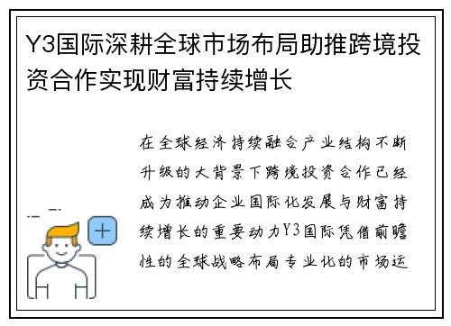 Y3国际深耕全球市场布局助推跨境投资合作实现财富持续增长 Y3国际深耕全球市场布局助推跨境投资合作实现财富持续增长