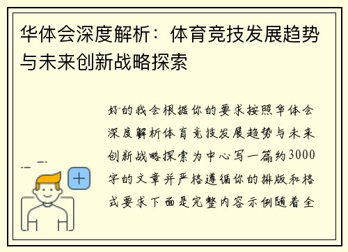 华体会深度解析:体育竞技发展趋势与未来创新战略探索 华体会深度解析:体育竞技发展趋势与未来创新战略探索