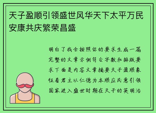 天子盈顺引领盛世风华天下太平万民安康共庆繁荣昌盛 天子盈顺引领盛世风华天下太平万民安康共庆繁荣昌盛