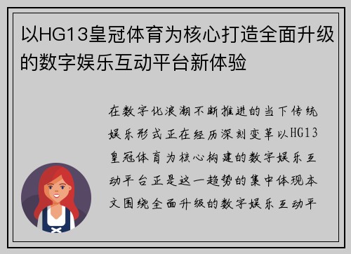 以HG13皇冠体育为核心打造全面升级的数字娱乐互动平台新体验 以HG13皇冠体育为核心打造全面升级的数字娱乐互动平台新体验