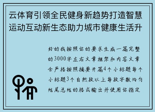 云体育引领全民健身新趋势打造智慧运动互动新生态助力城市健康生活升级
