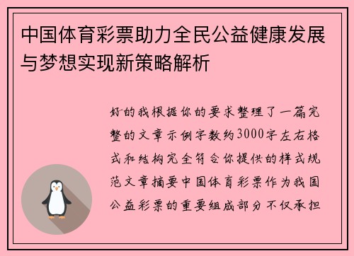 中国体育彩票助力全民公益健康发展与梦想实现新策略解析 中国体育彩票助力全民公益健康发展与梦想实现新策略解析