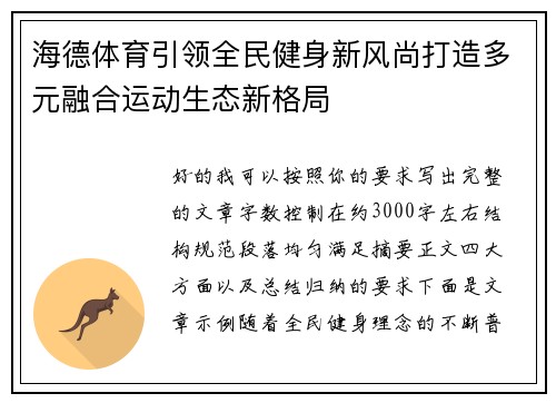 海德体育引领全民健身新风尚打造多元融合运动生态新格局 海德体育引领全民健身新风尚打造多元融合运动生态新格局