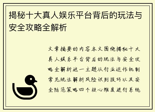 揭秘十大真人娱乐平台背后的玩法与安全攻略全解析 揭秘十大真人娱乐平台背后的玩法与安全攻略全解析
