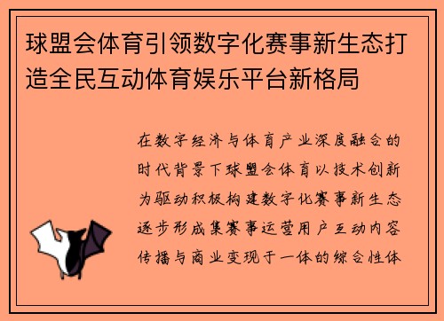 球盟会体育引领数字化赛事新生态打造全民互动体育娱乐平台新格局 球盟会体育引领数字化赛事新生态打造全民互动体育娱乐平台新格局