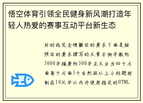 悟空体育引领全民健身新风潮打造年轻人热爱的赛事互动平台新生态 悟空体育引领全民健身新风潮打造年轻人热爱的赛事互动平台新生态