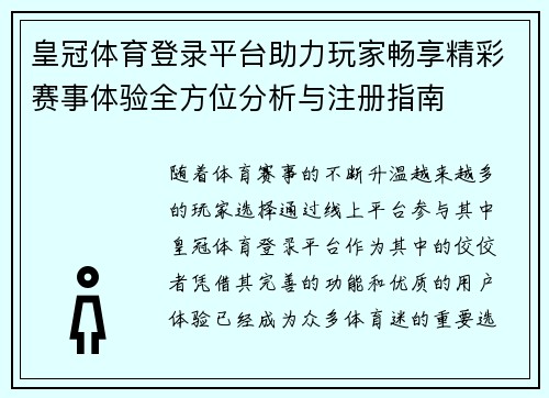 皇冠体育登录平台助力玩家畅享精彩赛事体验全方位分析与注册指南