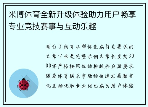 米博体育全新升级体验助力用户畅享专业竞技赛事与互动乐趣 米博体育全新升级体验助力用户畅享专业竞技赛事与互动乐趣