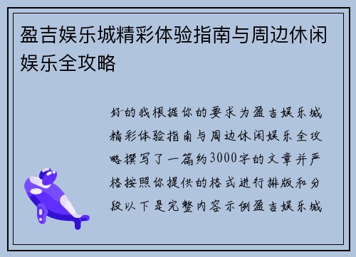 盈吉娱乐城精彩体验指南与周边休闲娱乐全攻略 盈吉娱乐城精彩体验指南与周边休闲娱乐全攻略