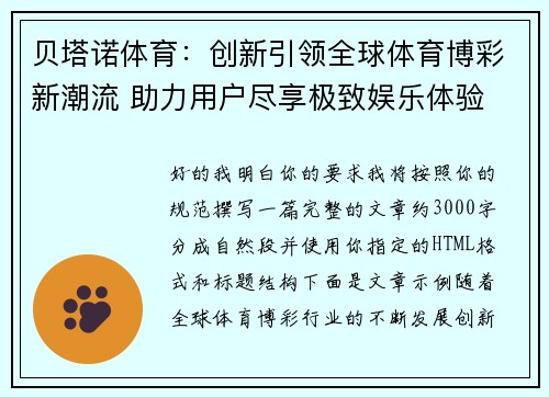 贝塔诺体育：创新引领全球体育博彩新潮流 助力用户尽享极致娱乐体验