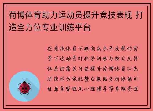 荷博体育助力运动员提升竞技表现 打造全方位专业训练平台